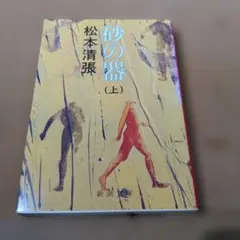 砂の器 上
