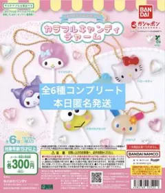 サンリオキャラクターズ カラフルキャンディチャーム　コンプリート