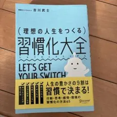 理想の人生をつくる習慣化大全