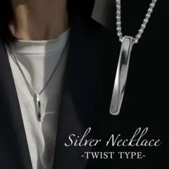 シルバー ツイストネックレス ねじれ ユニセックス ペアルック