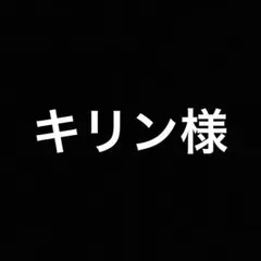 キリン様専用