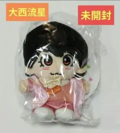 なにわ男子 大西流星 ちびぬい 初心LOVE衣装 正規品 未開封品