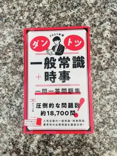 2027年版 ダントツ一般常識+時事 一問一答問題集
