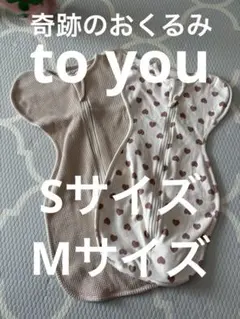 【通年】奇跡のおくるみ　toyou 新生児　スリーパー　スワドル