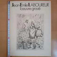 Jean-Emile LABOUREUR l'oeuvre gravé 版画