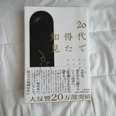 20代で得た知見