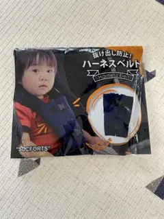 SUCFORTS ハーネスベルト　抜け出し防止　チャイルドシート