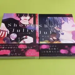 ジュリエットを撃て 2巻セット 桂小町