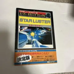 スターラスター 攻略本