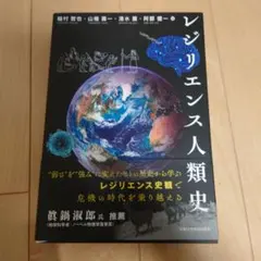 レジリエンス人類史