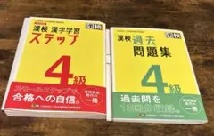 漢字検定 問題集 ステップ 4級 過去問題集　２冊まとめ売り