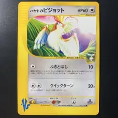 ハヤトのピジョット ● ポケモンカード★VS 001/141