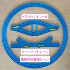 プラレール レールセット【複線外側曲線】【ターンアウト】【Y字ポイント】12本