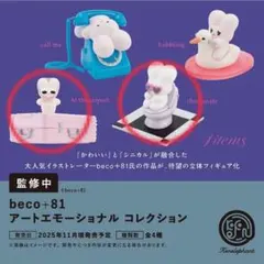 beco+81 アートエモーショナル コレクション2点セット♟