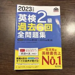 2023年度版 英検2級 過去6回全問題集