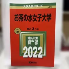2026年最新】お茶の水女子大学 赤本2022の人気アイテム - メルカリ