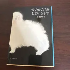 犬のかたちをしているもの