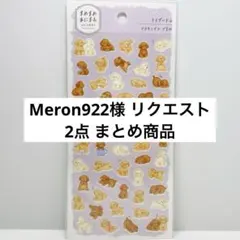 Meron922様 リクエスト 2点 まとめ商品