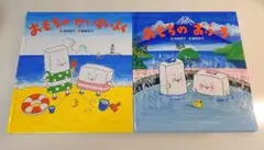 【2冊セット】おもちのかいすいよく　おもちのおふろ　苅田澄子 / 植垣歩子