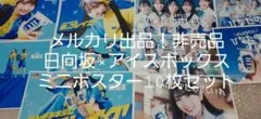 非売品10枚セット 日向坂46×アイスボックス ミニポスター（正源司 藤嶌など）