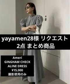 yayamen28様 リクエスト 2点 まとめ商品