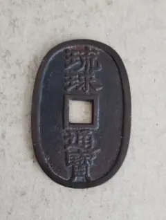 琉球通宝 當百 中字 1862年 100文銭 薩摩藩 琉球通宝 當百 中字 1862年 100文銭 薩摩藩 - メルカリ