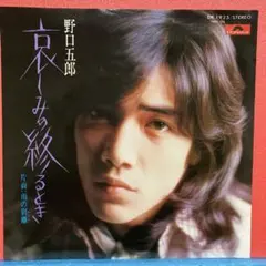 2026年最新】野口五郎の人気アイテム - メルカリ