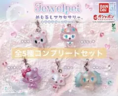 【全5種コンプセット】ジュエルペット めじるしアクセサリー キラキラオーロラ