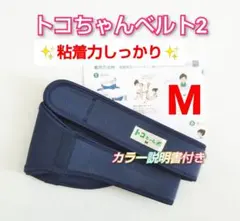 ✨美品✨トコちゃんベルト2☆Mサイズ☆粘着力しっかり☆説明書コピー付き