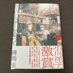 スーパースターを唄って。　6巻　薄場圭