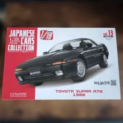 アシェット トヨタ スープラ A70 国産名車プレミアムコレクション