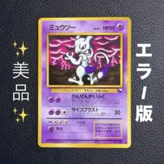 ミュウツー ● 拡張シート第3弾(緑版) 旧裏