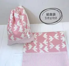 No.311 給食袋ランチョンマット セット ハンドメイド