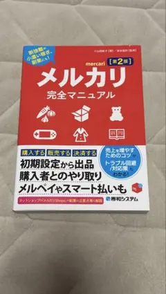 メルカリ完全マニュアル 第2版