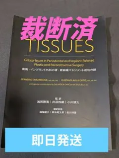 TISSUES 歯周・インプラント外科の硬・軟組織マネジメント - メルカリ