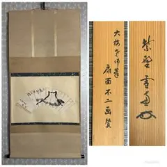 高田明甫「萬法帰一」茶掛 一行書 掛軸 大徳寺派第15代管長 Yahoo!オークション - ≪茶掛≫ 美品 龍翔寺 大徳寺派 管長 【高田明甫