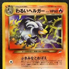 旧裏 わるいヘルガー Dark Houndoom neo 229 闇、そして光へ - メルカリ
