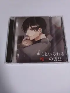 キミといられる唯一の方法 河村眞人 シチュエーションCD ドラマCD