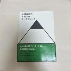 先頭集団のダイレクトマーケティング