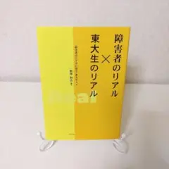 障害者のリアル×東大生のリアル
