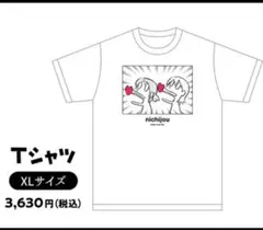 ニチジョウ Tシャツ XLサイズ