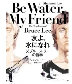 Be Water, My Friend