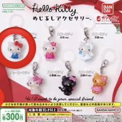m*t様 ハローキティ めじるしアクセサリー スタンダード