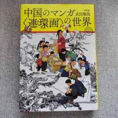 2026年最新】連環画の人気アイテム - メルカリ