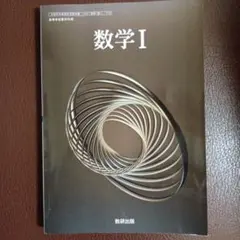 令和6年度版 数研出版 高等学校 教科書 数学1