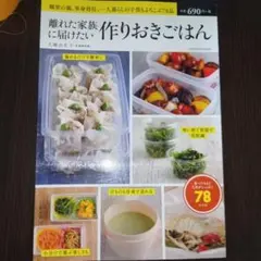 離れた家族に届けたい作りおきごはん タツミムックのサムネイル