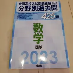 2023年受験用 全国高校入試問題正解 分野別過去問 425題 数学 図形