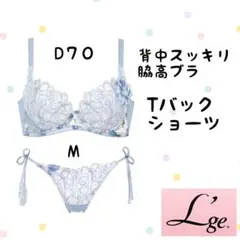 Wacoal❤️ルジェ❤️３０G背中スッキリ脇高ブラD７０　ソングM