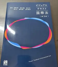 ビジュアルテキスト国際法〔第3版〕