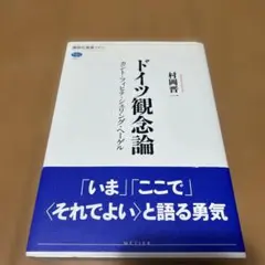 ドイツ観念論 カント・フィヒテ・シェリング・ヘーゲル